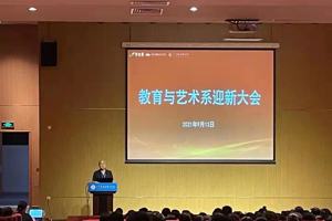 教育与艺术系迎新大会顺利召开