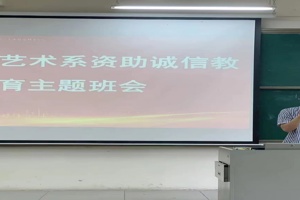 教育与艺术系开展 资助诚信教育主题班会