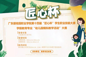 学前教育专业“幼儿园模拟教学活动”大赛报名开始啦