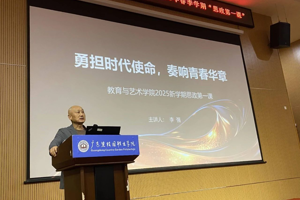 教育与艺术学院党总支书记、院长2025年春季学期“思政第一课”