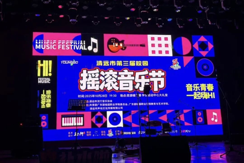 清远市第三届校园摇滚音乐节圆满落幕！