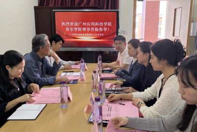 校际携手聚共识，艺术教育谱新篇 —— 广州应用科技学院音乐学院与我院深化交流合作
