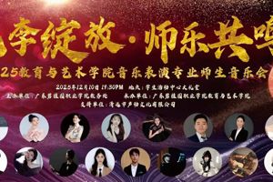 桃李绽放・师乐共鸣