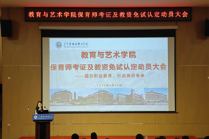 考证无忧，赋能成长｜教育与艺术学院保育师考证及教资免试认定动员大会顺利召开
