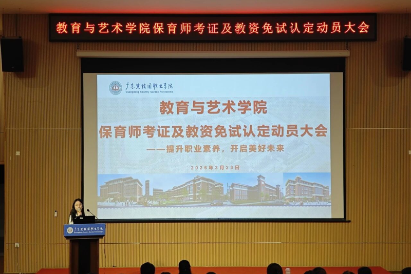 考证无忧，赋能成长｜教育与艺术学院保育师考证及教资免试认定动员大会顺利召开