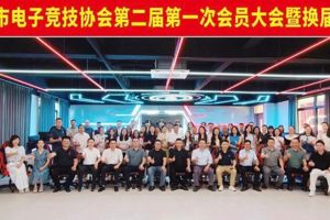 清远市电子竞技协会换届大会在广东碧桂园职业学院圆满举行，我校荣任副会长单位！