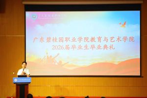 此去乘风，未来可期｜教育与艺术学院2026届毕业生毕业典礼圆满举行