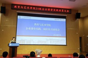 产教融合践真知，蓄力启航赴实践｜教育与艺术学院24级企业课堂实践动员大会顺利召开