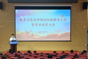 匠心启新程，艺心向未来｜我院2026级新生大会暨军训动员大会顺利召开