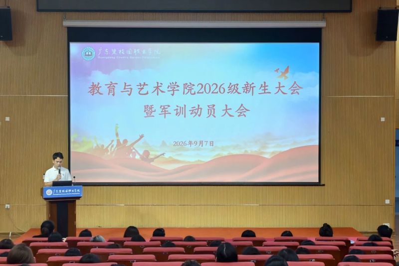 匠心启新程，艺心向未来｜我院2026级新生大会暨军训动员大会顺利召开