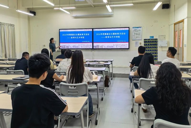 以师者初心，践教育家精神｜教育与艺术学院师德建设专题会议顺利召开