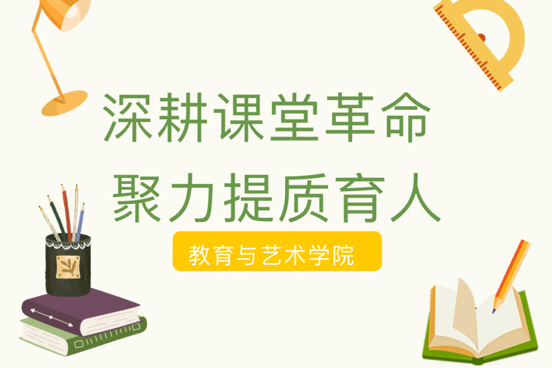 深耕课堂革命 聚力提质育人｜教育与艺术学院召开 “三有” 课堂实施与落地研讨会